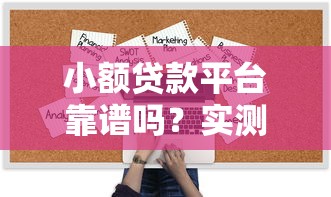 小额贷款平台靠谱吗？实测10家机构避坑指南