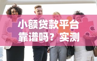 小额贷款平台靠谱吗？实测10家机构避坑指南