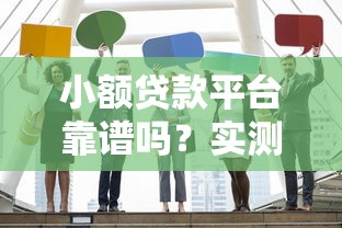小额贷款平台靠谱吗？实测10家机构避坑指南