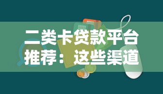 二类卡贷款平台推荐:这些渠道安全又方便 二类卡贷款平台推荐:这些渠道安全又方便