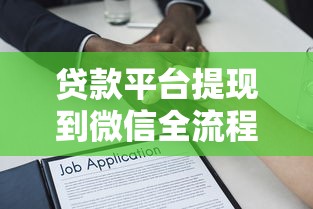 贷款平台提现到微信全流程解析及注意事项 贷款平台提现到微信全流程解析及注意事项