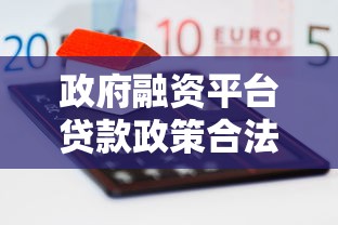 政府融资平台贷款政策合法性争议:风险与法律困境 政府融资平台贷款政策合法性争议:风险与法律困境