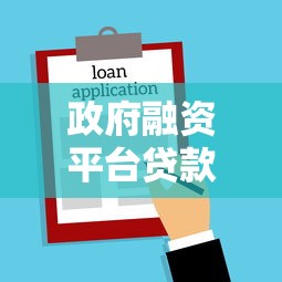 政府融资平台贷款政策合法性争议:风险与法律困境 政府融资平台贷款政策合法性争议:风险与法律困境