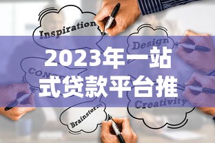 2023年一站式贷款平台推荐:如何快速找到靠谱贷款渠道 2023年一站式贷款平台推荐:如何快速找到靠谱贷款渠道