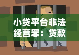 小贷平台非法经营罪：贷款背后的法律风险与识别方法