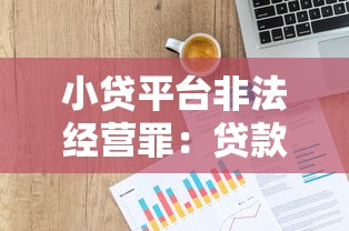 小贷平台非法经营罪：贷款背后的法律风险与识别方法
