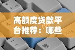 高额度贷款平台推荐：哪些平台可贷金额更高？