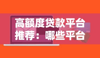 高额度贷款平台推荐：哪些平台可贷金额更高？