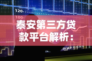 泰安第三方贷款平台解析：如何选择靠谱借贷渠道？