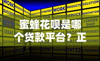 蜜蜂花呗是哪个贷款平台？正规贷款产品详细解析