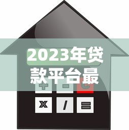 2023年贷款平台最高额度解析及借款攻略 2023年贷款平台最高额度解析及借款攻略