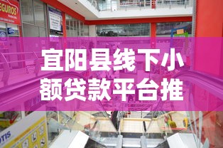 宜阳县线下小额贷款平台推荐及办理指南
