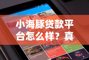 小海豚贷款平台怎么样？真实用户评价与贷款流程详解