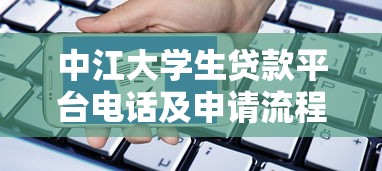 中江大学生贷款平台电话及申请流程全解析
