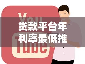 贷款平台年利率最低推荐：正规低息产品全解析