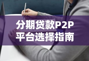 分期贷款P2P平台选择指南及靠谱推荐