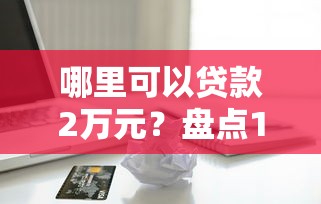 什么网贷平台好借钱黑户？2025年实测5个无视征信的良心口子