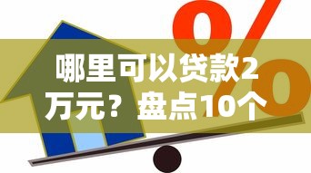 哪里可以贷款2万元？盘点10个正规靠谱的借款平台