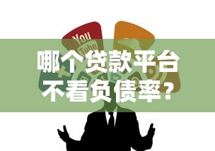 哪个贷款平台不看负债率？这5个低门槛贷款渠道容易通过！