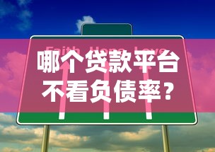 哪个贷款平台不看负债率？这5个低门槛贷款渠道容易通过！