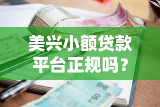 美兴小额贷款平台正规吗？资质、利率与用户口碑全解析