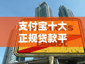 支付宝十大正规贷款平台评测及申请指南