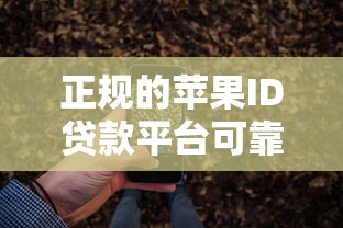 正规的苹果ID贷款平台可靠吗？安全使用必看指南