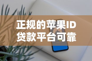 借款平台必下口子推荐：2025年实测秒到账的5个神级渠道