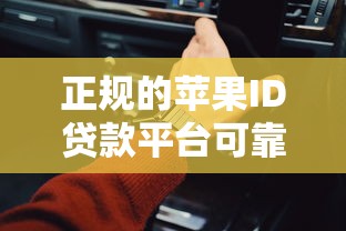 正规的苹果ID贷款平台可靠吗？安全使用必看指南