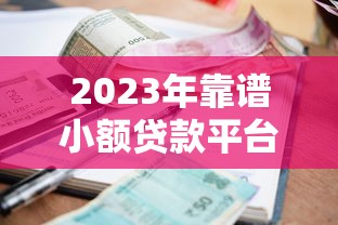 2023年靠谱小额贷款平台推荐：正规安全低利率首选