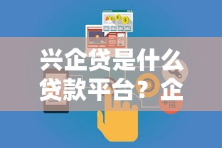 兴企贷是什么贷款平台？企业贷款产品全解析