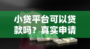 小贷平台可以贷款吗?真实申请条件与风险全解析 小贷平台可以贷款吗?真实申请条件与风险全解析