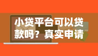 小贷平台可以贷款吗?真实申请条件与风险全解析 小贷平台可以贷款吗?真实申请条件与风险全解析