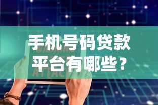 手机号码贷款平台有哪些？2023正规渠道安全借钱攻略