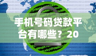 手机号码贷款平台有哪些？2023正规渠道安全借钱攻略