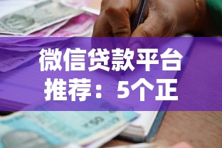 微信贷款平台推荐：5个正规靠谱的借款渠道