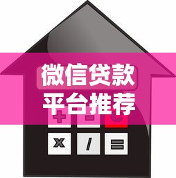 微信贷款平台推荐：5个正规靠谱的借款渠道
