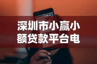 深圳市小赢小额贷款平台电话及贷款服务全解析