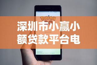 深圳市小赢小额贷款平台电话及贷款服务全解析