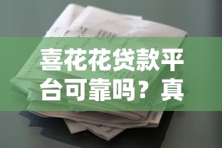 喜花花贷款平台可靠吗？真实用户经验与资质解析