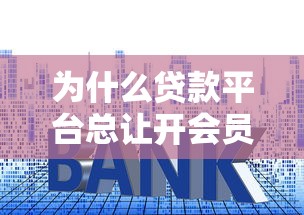 为什么贷款平台总让开会员？揭秘背后的套路与避坑指南