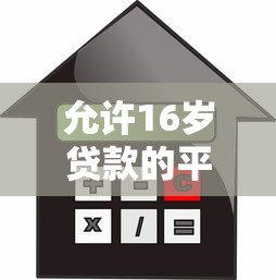 允许16岁贷款的平台有哪些？合法借贷需注意这些风险