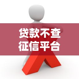 1w贷款哪个平台好下款？2023年最新5个低门槛平台推荐