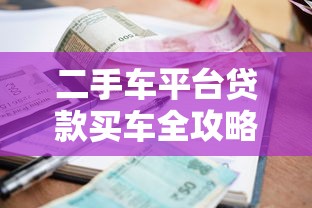 二手车平台贷款买车全攻略：流程、利率与避坑指南