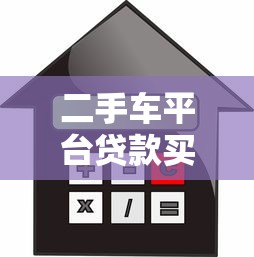 易建联贷款平台官网电话查询及使用指南