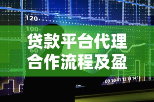 贷款平台代理合作流程及盈利模式详解