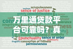 万里通贷款平台可靠吗？真实评测与用户反馈解析