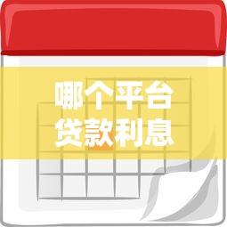 哪个平台贷款利息低？5大平台真实利率对比