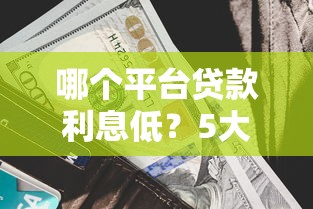 哪个平台贷款利息低？5大平台真实利率对比