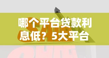 哪个平台贷款利息低？5大平台真实利率对比